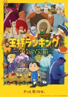 王様ランキング 勇気の宝箱 cover image
