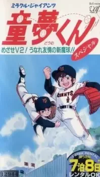 ミラクル・ジャイアンツ童夢くん cover image