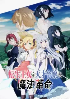 転生王女と天才令嬢の魔法革命 cover image