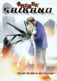 最終兵器彼女 cover image
