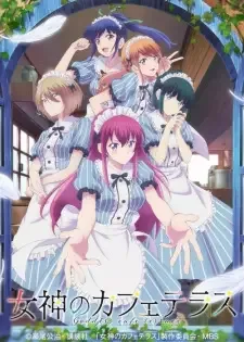 女神のカフェテラス cover image