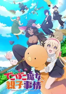 でこぼこ魔女の親子事情 cover image