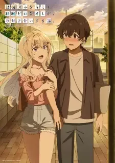 経験済みなキミと、 経験ゼロなオレが、 お付き合いする話。 cover image
