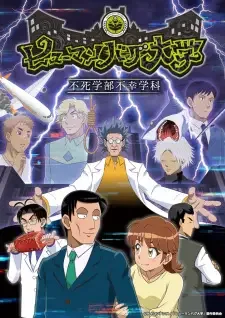 ヒューマンバグ大学 cover image