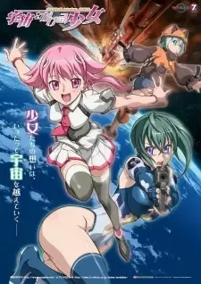 宇宙をかける少女 cover image
