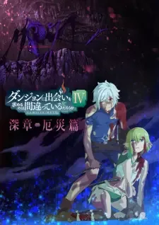 ダンジョンに出会いを求めるのは間違っているだろうかⅣ深章 厄災篇 cover image