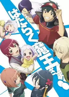 はたらく魔王さま！！ cover image