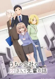 うちの会社の小さい先輩の話 cover image