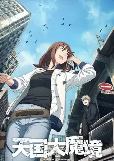 天国大魔境 cover image