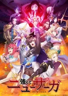 強くてニューサーガ cover image