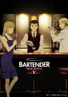 バーテンダー 神のグラス cover image