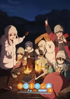 ゆるキャン△ SEASON3 cover image