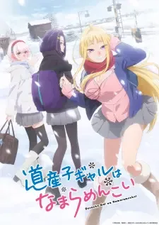道産子ギャルはなまらめんこい cover image