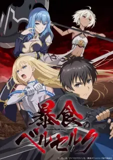 暴食のベルセルク cover image