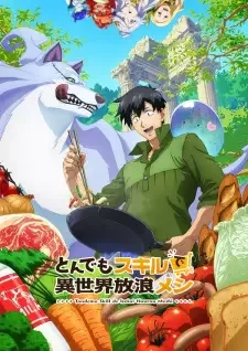 とんでもスキルで異世界放浪メシ cover image