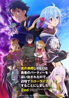 真の仲間じゃないと勇者のパーティーを追い出されたので、辺境でスローライフすることにしました 2nd cover image