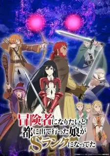 冒険者になりたいと都に出て行った娘がSランクになってた cover image