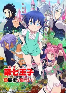 転生したら第七王子だったので、気ままに魔術を極めます cover image
