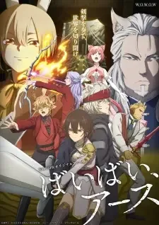 ばいばい、アース cover image