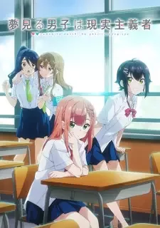 夢見る男子は現実主義者 cover image