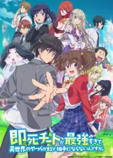 即死チートが最強すぎて、異世界のやつらがまるで相手にならないんですが。 cover image