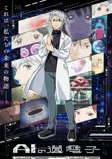 AIの遺電子 cover image