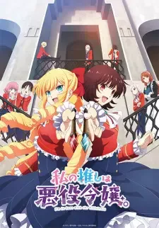 私の推しは悪役令嬢。 cover image