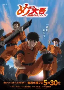 め組の大吾 救国のオレンジ cover image