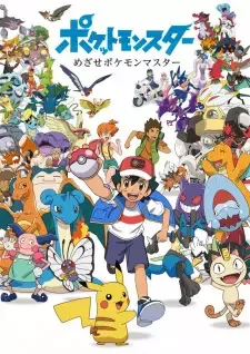 ポケットモンスター めざせポケモンマスター cover image