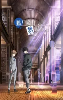 鴨乃橋ロンの禁断推理 cover image