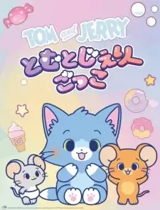 とむとじぇりーごっこ cover image
