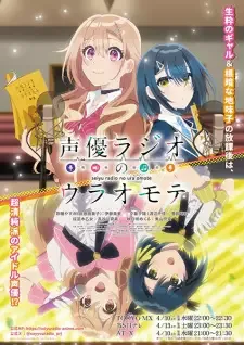声優ラジオのウラオモテ cover image