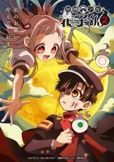 地縛少年花子くん2 cover image