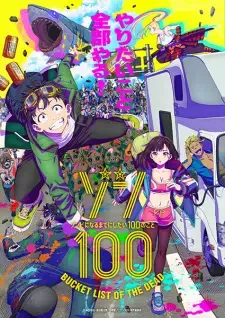ゾン100~ゾンビになるまでにしたい100のこと~ cover image