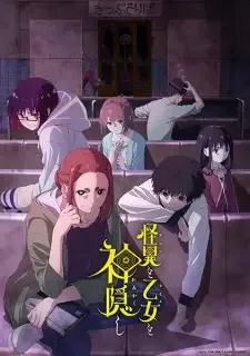 怪異と乙女と神隠し cover image