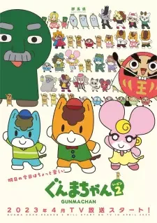 ぐんまちゃん シーズン2 cover image