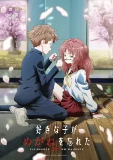 好きな子がめがねを忘れた cover image