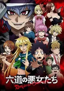 六道の悪女〈おんな〉たち cover image