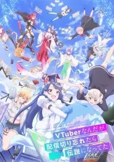 VTuberなんだが配信切り忘れたら伝説になってた cover image