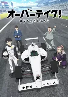 オーバーテイク！ cover image