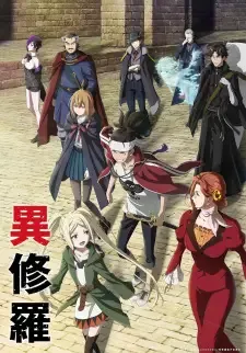 異修羅 cover image