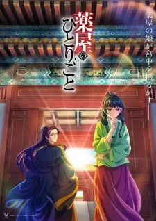 薬屋のひとりごと cover image