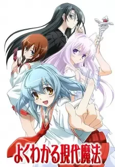 よくわかる現代魔法 cover image