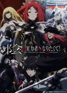 陰の実力者になりたくて! 2nd Season cover image