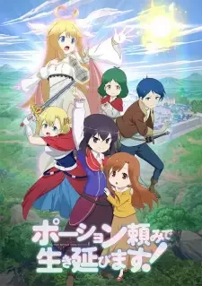 ポーション頼みで生き延びます! cover image