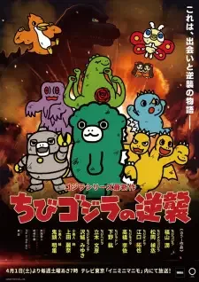 ちびゴジラの逆襲 cover image