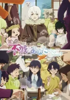 不滅のあなたへ Season3 cover image