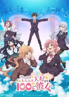 君のことが大大大大大好きな100人の彼女 cover image