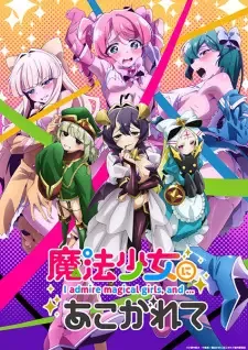 魔法少女にあこがれて cover image
