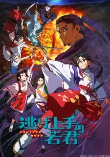 逃げ上手の若君 cover image